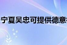 寧夏吳忠可提供德意微波爐維修服務地址在哪
