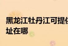 黑龍江牡丹江可提供每時樂微波爐維修服務(wù)地址在哪