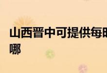 山西晉中可提供每時樂微波爐維修服務(wù)地址在哪