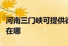 河南三門峽可提供德意抽油煙機維修服務(wù)地址在哪