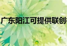 廣東陽江可提供聯(lián)創(chuàng)微波爐維修服務地址在哪