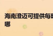 海南澄邁可提供每時樂微波爐維修服務(wù)地址在哪