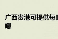 廣西貴港可提供每時樂微波爐維修服務(wù)地址在哪