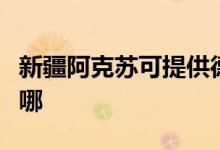 新疆阿克蘇可提供德意微波爐維修服務地址在哪