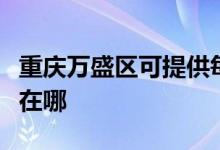 重慶萬盛區(qū)可提供每時樂微波爐維修服務(wù)地址在哪