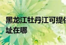 黑龍江牡丹江可提供華帝抽油煙機維修服務地址在哪