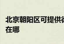 北京朝陽區(qū)可提供德意抽油煙機維修服務(wù)地址在哪