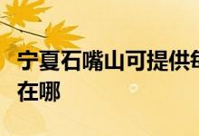 寧夏石嘴山可提供每時樂微波爐維修服務(wù)地址在哪