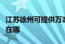 江蘇徐州可提供萬家樂抽油煙機維修服務(wù)地址在哪