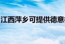 江西萍鄉(xiāng)可提供德意微波爐維修服務地址在哪