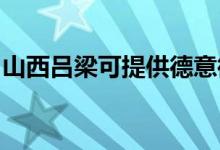 山西呂梁可提供德意微波爐維修服務地址在哪