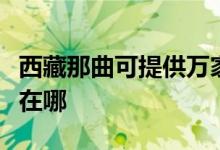 西藏那曲可提供萬家樂抽油煙機(jī)維修服務(wù)地址在哪