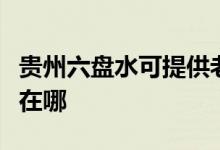 貴州六盤水可提供老板抽油煙機維修服務地址在哪