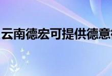 云南德宏可提供德意微波爐維修服務地址在哪