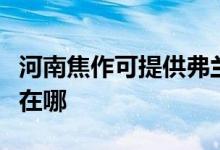 河南焦作可提供弗蘭卡抽油煙機維修服務地址在哪