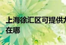 上海徐匯區(qū)可提供九陽抽油煙機維修服務地址在哪