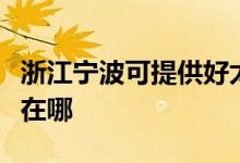 浙江寧波可提供好太太抽油煙機維修服務(wù)地址在哪