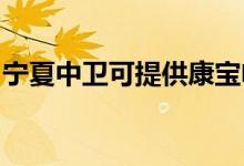 寧夏中衛(wèi)可提供康寶電磁爐維修服務地址在哪