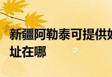 新疆阿勒泰可提供好太太抽油煙機維修服務(wù)地址在哪