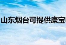 山東煙臺可提供康寶電磁爐維修服務地址在哪