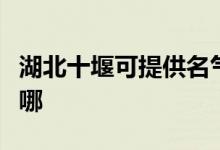 湖北十堰可提供名氣抽油煙機維修服務(wù)地址在哪