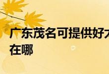 廣東茂名可提供好太太抽油煙機維修服務(wù)地址在哪