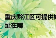 重慶黔江區(qū)可提供好太太抽油煙機維修服務(wù)地址在哪