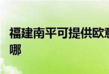 福建南平可提供歐意抽油煙機維修服務地址在哪