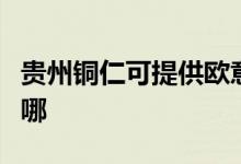 貴州銅仁可提供歐意抽油煙機維修服務地址在哪