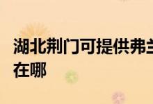 湖北荊門可提供弗蘭卡抽油煙機維修服務地址在哪