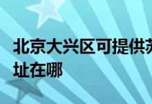 北京大興區(qū)可提供蘇泊爾抽油煙機維修服務(wù)地址在哪