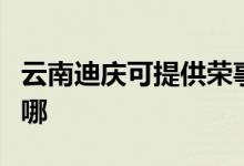 云南迪慶可提供榮事達電磁爐維修服務(wù)地址在哪
