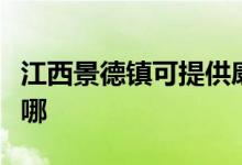 江西景德鎮(zhèn)可提供康寶電磁爐維修服務地址在哪