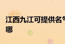江西九江可提供名氣抽油煙機維修服務(wù)地址在哪