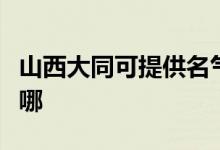 山西大同可提供名氣抽油煙機維修服務(wù)地址在哪