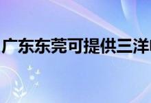 廣東東莞可提供三洋電磁爐維修服務地址在哪
