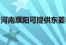 河南濮陽可提供東菱電磁爐維修服務(wù)地址在哪