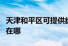 天津和平區(qū)可提供紅牌抽油煙機維修服務地址在哪