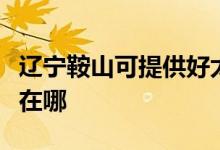 遼寧鞍山可提供好太太抽油煙機維修服務(wù)地址在哪