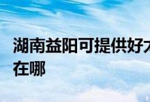 湖南益陽可提供好太太抽油煙機維修服務(wù)地址在哪