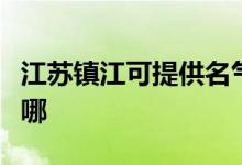江蘇鎮(zhèn)江可提供名氣抽油煙機維修服務(wù)地址在哪