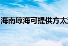 海南瓊?？商峁┓教竟窬S修服務地址在哪