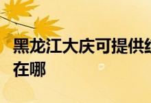 黑龍江大慶可提供紅牌抽油煙機維修服務地址在哪