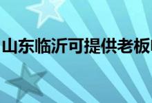 山東臨沂可提供老板電磁爐維修服務地址在哪