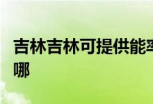 吉林吉林可提供能率抽油煙機維修服務(wù)地址在哪