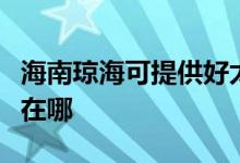 海南瓊海可提供好太太抽油煙機維修服務(wù)地址在哪