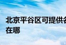北京平谷區(qū)可提供名氣抽油煙機維修服務(wù)地址在哪