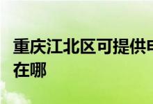 重慶江北區(qū)可提供申花抽油煙機維修服務(wù)地址在哪