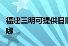 福建三明可提供日順抽油煙機維修服務(wù)地址在哪