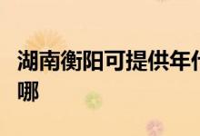 湖南衡陽可提供年代抽油煙機維修服務地址在哪